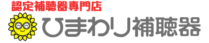 ひまわり補聴器